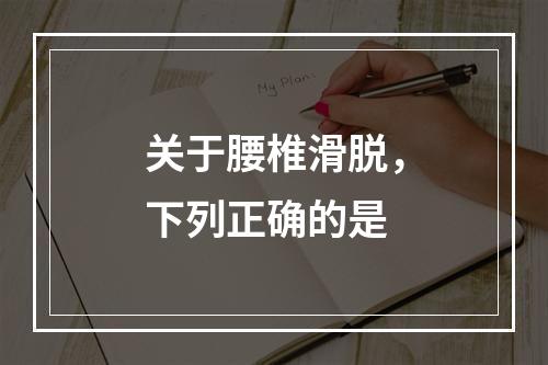 关于腰椎滑脱，下列正确的是