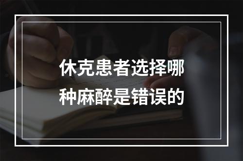 休克患者选择哪种麻醉是错误的