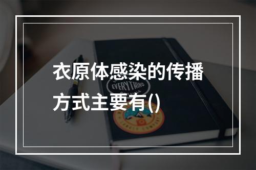 衣原体感染的传播方式主要有()