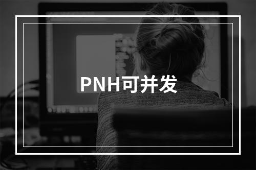 PNH可并发