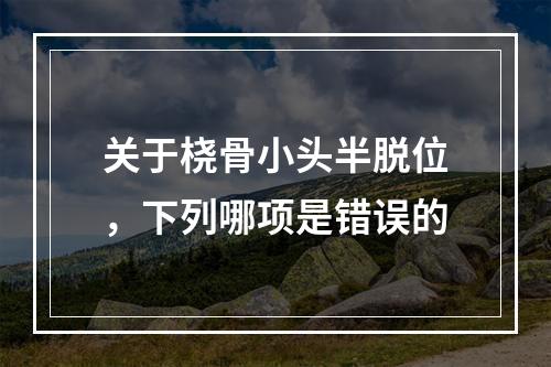 关于桡骨小头半脱位，下列哪项是错误的