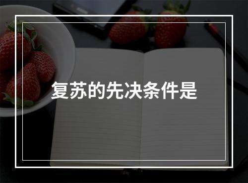 复苏的先决条件是