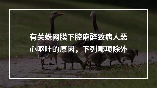 有关蛛网膜下腔麻醉致病人恶心呕吐的原因，下列哪项除外