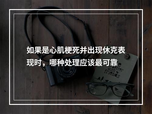 如果是心肌梗死并出现休克表现时，哪种处理应该最可靠