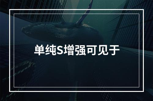 单纯S增强可见于