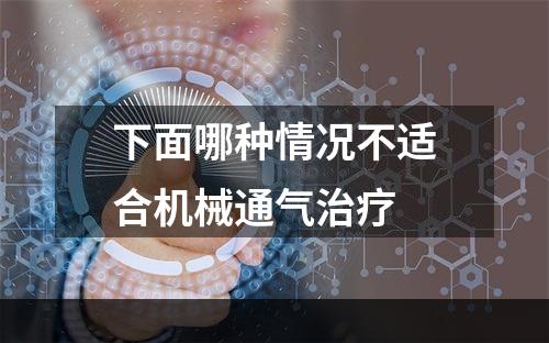 下面哪种情况不适合机械通气治疗