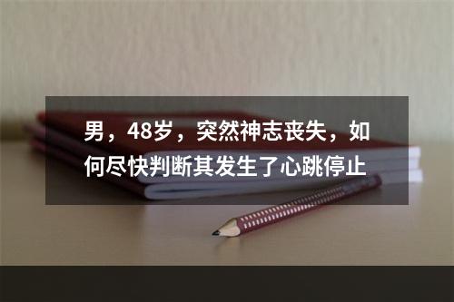 男，48岁，突然神志丧失，如何尽快判断其发生了心跳停止