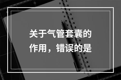 关于气管套囊的作用，错误的是