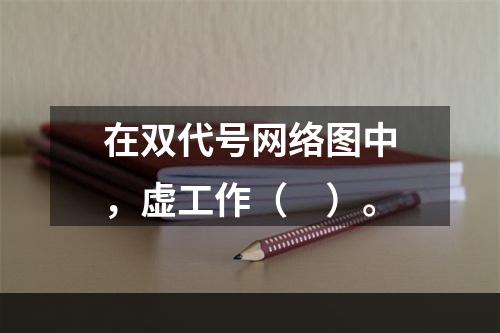 在双代号网络图中，虚工作（　）。