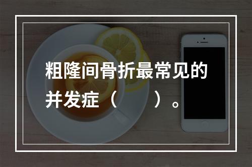 粗隆间骨折最常见的并发症（　　）。