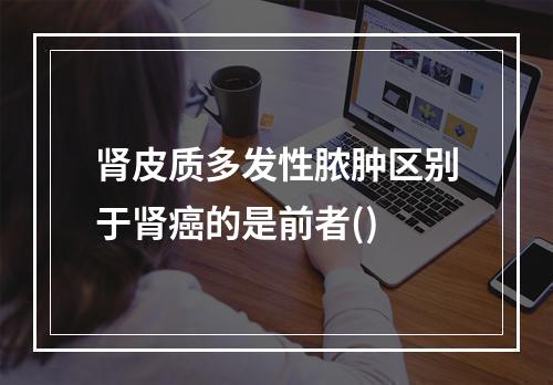 肾皮质多发性脓肿区别于肾癌的是前者()