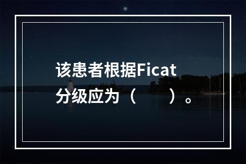 该患者根据Ficat分级应为（　　）。