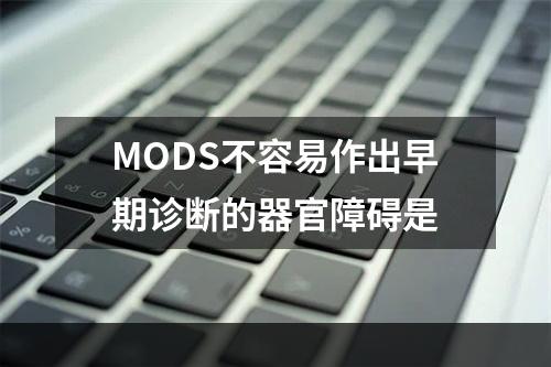 MODS不容易作出早期诊断的器官障碍是