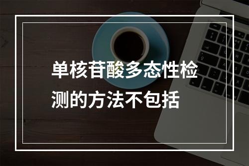 单核苷酸多态性检测的方法不包括