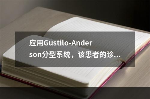 应用Gustilo-Anderson分型系统，该患者的诊断分