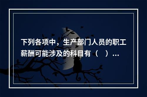 下列各项中，生产部门人员的职工薪酬可能涉及的科目有（　）。