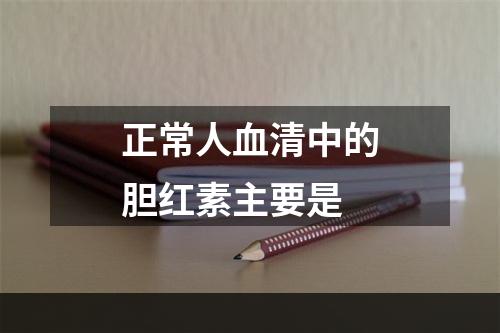 正常人血清中的胆红素主要是