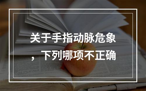 关于手指动脉危象，下列哪项不正确