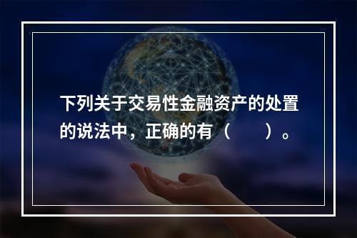 下列关于交易性金融资产的处置的说法中，正确的有（　　）。