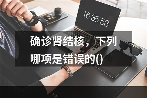 确诊肾结核，下列哪项是错误的()