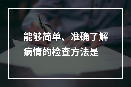 能够简单、准确了解病情的检查方法是