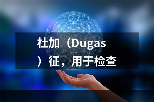 杜加（Dugas）征，用于检查