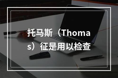 托马斯（Thomas）征是用以检查