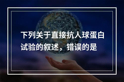 下列关于直接抗人球蛋白试验的叙述，错误的是