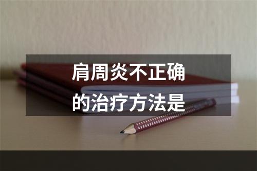 肩周炎不正确的治疗方法是