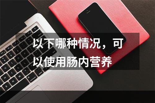 以下哪种情况，可以使用肠内营养