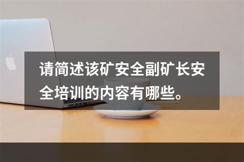 请简述该矿安全副矿长安全培训的内容有哪些。