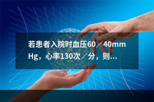 若患者入院时血压60∕40mmHg，心率130次∕分，则抢救