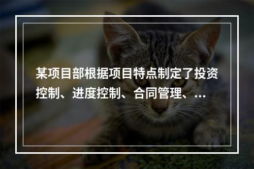 某项目部根据项目特点制定了投资控制、进度控制、合同管理、付款