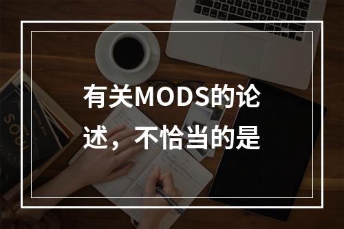 有关MODS的论述，不恰当的是