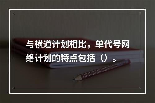 与横道计划相比，单代号网络计划的特点包括（）。