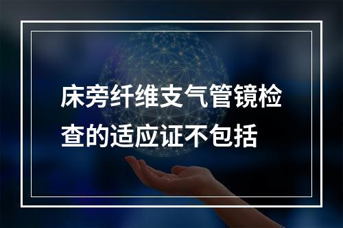 床旁纤维支气管镜检查的适应证不包括