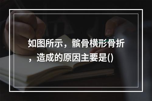 如图所示，髌骨横形骨折，造成的原因主要是()