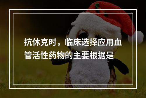 抗休克时，临床选择应用血管活性药物的主要根据是