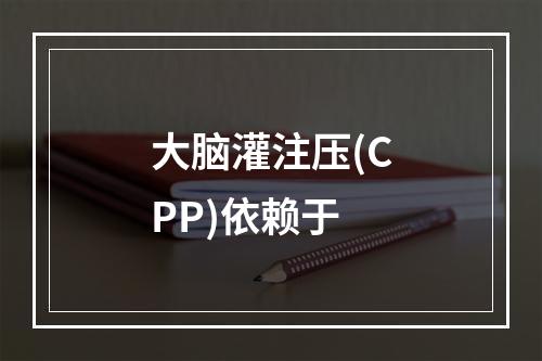 大脑灌注压(CPP)依赖于