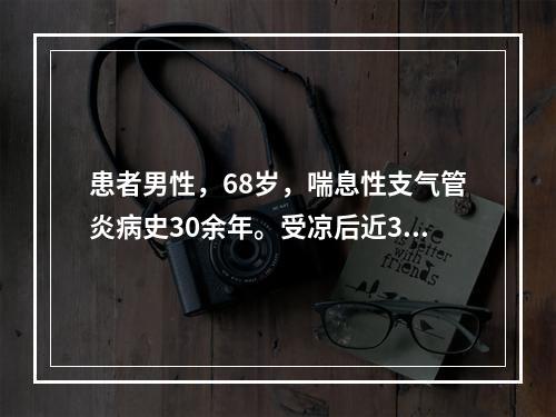 患者男性，68岁，喘息性支气管炎病史30余年。受凉后近3天咳