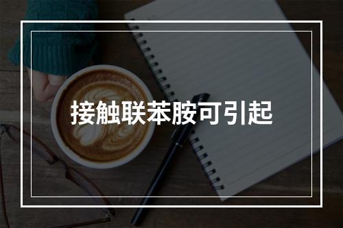 接触联苯胺可引起