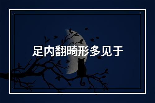 足内翻畸形多见于