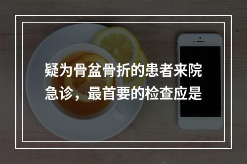 疑为骨盆骨折的患者来院急诊，最首要的检查应是