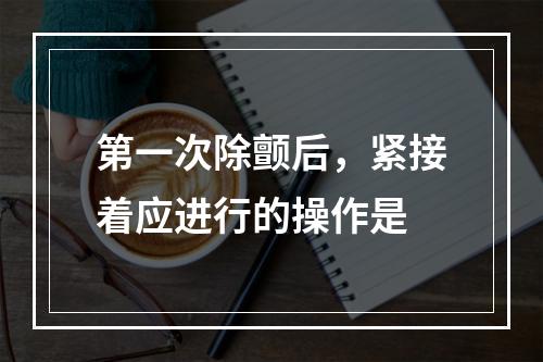 第一次除颤后，紧接着应进行的操作是