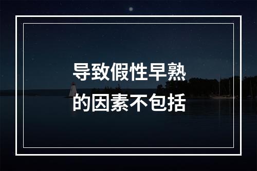 导致假性早熟的因素不包括