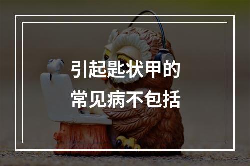 引起匙状甲的常见病不包括