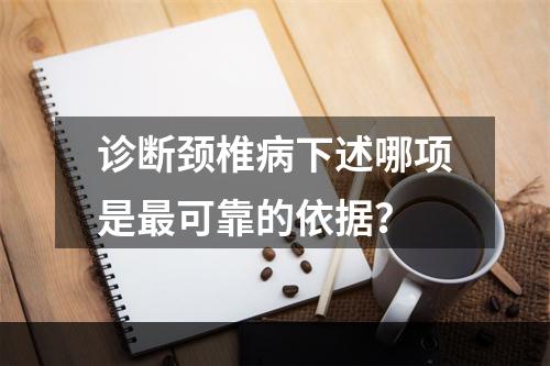 诊断颈椎病下述哪项是最可靠的依据？