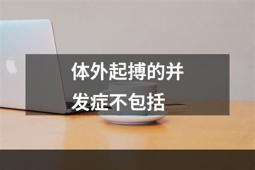 体外起搏的并发症不包括