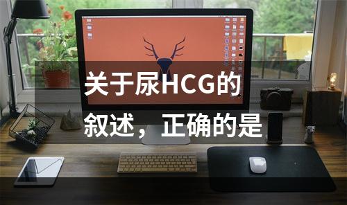 关于尿HCG的叙述，正确的是