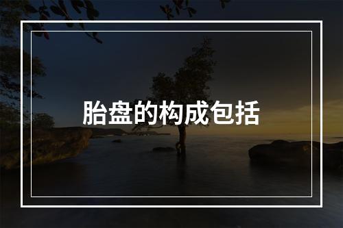 胎盘的构成包括